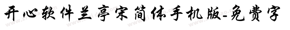 开心软件兰亭宋简体手机版字体转换