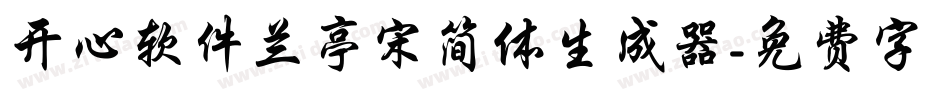 开心软件兰亭宋简体生成器字体转换