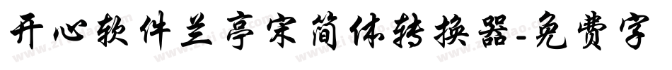 开心软件兰亭宋简体转换器字体转换