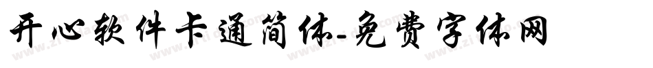 开心软件卡通简体字体转换