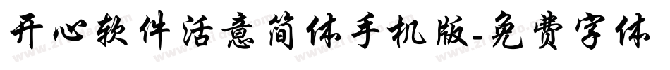 开心软件活意简体手机版字体转换