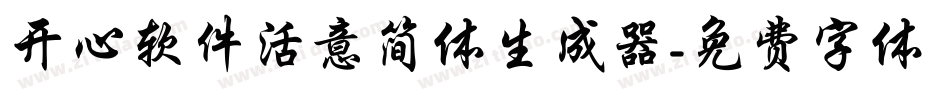 开心软件活意简体生成器字体转换