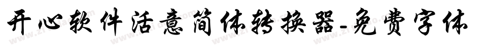 开心软件活意简体转换器字体转换