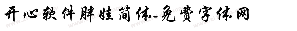 开心软件胖娃简体字体转换