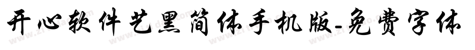 开心软件艺黑简体手机版字体转换