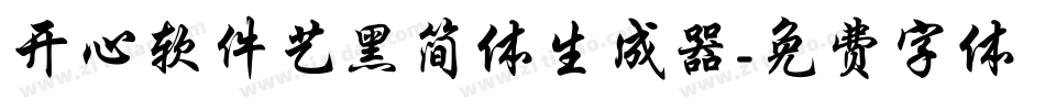 开心软件艺黑简体生成器字体转换