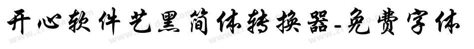 开心软件艺黑简体转换器字体转换