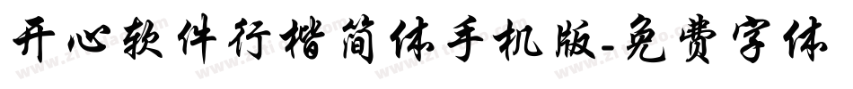 开心软件行楷简体手机版字体转换