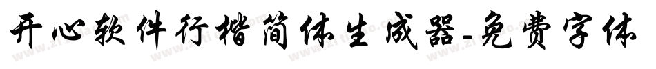 开心软件行楷简体生成器字体转换