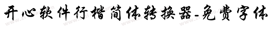 开心软件行楷简体转换器字体转换