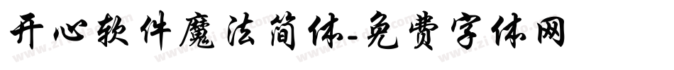 开心软件魔法简体字体转换