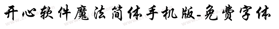 开心软件魔法简体手机版字体转换