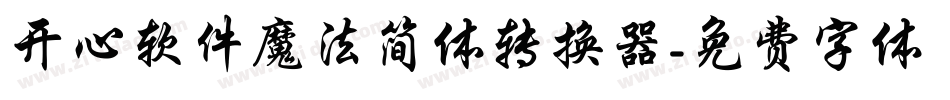 开心软件魔法简体转换器字体转换