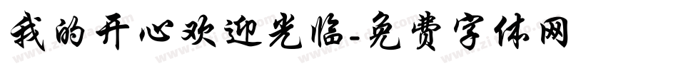 我的开心欢迎光临字体转换