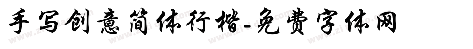 手写创意简体行楷字体转换