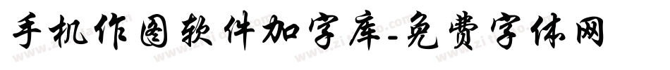 手机作图软件加字库字体转换