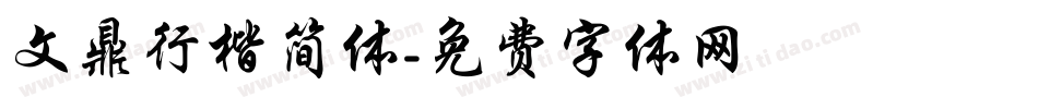 文鼎行楷简体字体转换