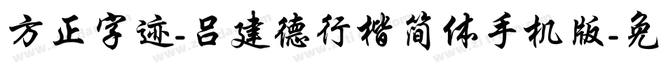 方正字迹-吕建德行楷简体手机版字体转换