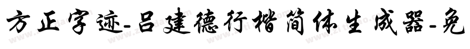 方正字迹-吕建德行楷简体生成器字体转换