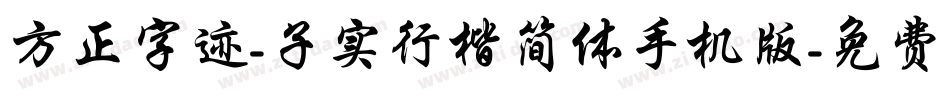 方正字迹-子实行楷简体手机版字体转换