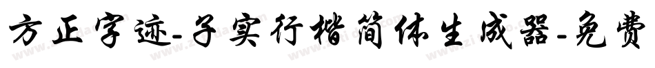 方正字迹-子实行楷简体生成器字体转换