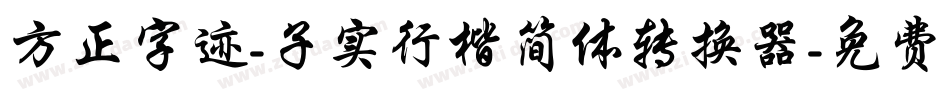 方正字迹-子实行楷简体转换器字体转换