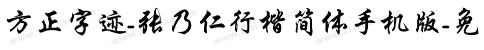 方正字迹-张乃仁行楷简体手机版字体转换