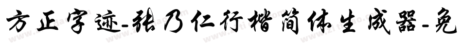 方正字迹-张乃仁行楷简体生成器字体转换