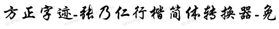 方正字迹-张乃仁行楷简体转换器字体转换