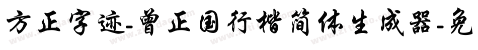 方正字迹-曾正国行楷简体生成器字体转换