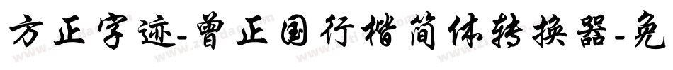 方正字迹-曾正国行楷简体转换器字体转换