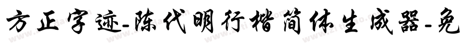 方正字迹-陈代明行楷简体生成器字体转换