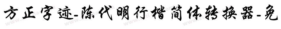 方正字迹-陈代明行楷简体转换器字体转换