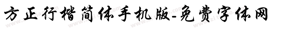 方正行楷简体手机版字体转换