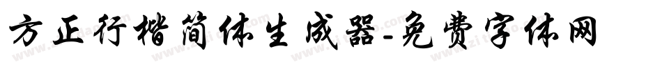 方正行楷简体生成器字体转换