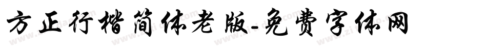方正行楷简体老版字体转换