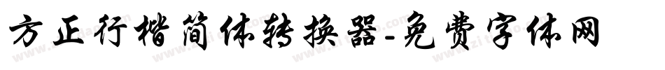 方正行楷简体转换器字体转换