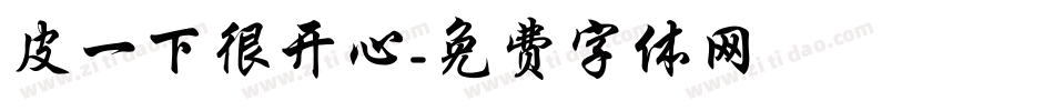 皮一下很开心字体转换