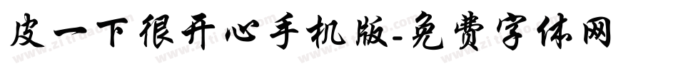 皮一下很开心手机版字体转换