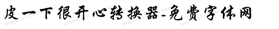 皮一下很开心转换器字体转换