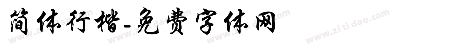 简体行楷字体转换