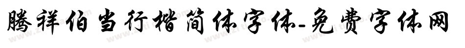 腾祥伯当行楷简体字体字体转换
