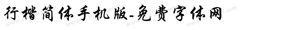 行楷简体手机版字体转换