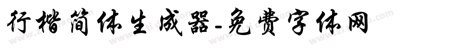 行楷简体生成器字体转换