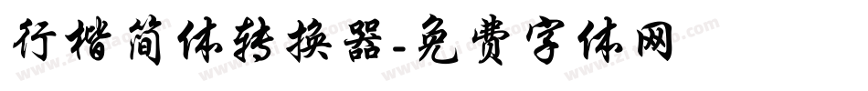 行楷简体转换器字体转换