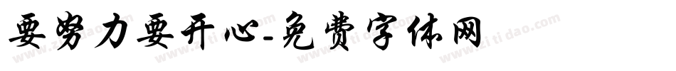 要努力要开心字体转换