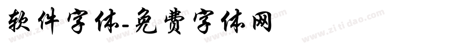 软件字体字体转换