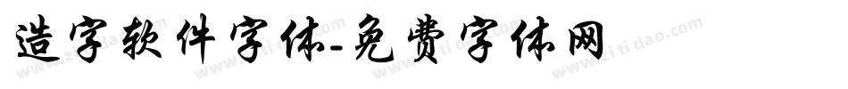 造字软件字体字体转换
