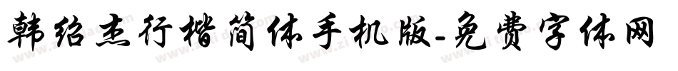 韩绍杰行楷简体手机版字体转换