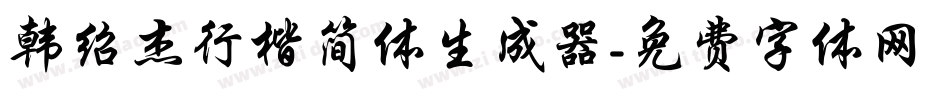 韩绍杰行楷简体生成器字体转换